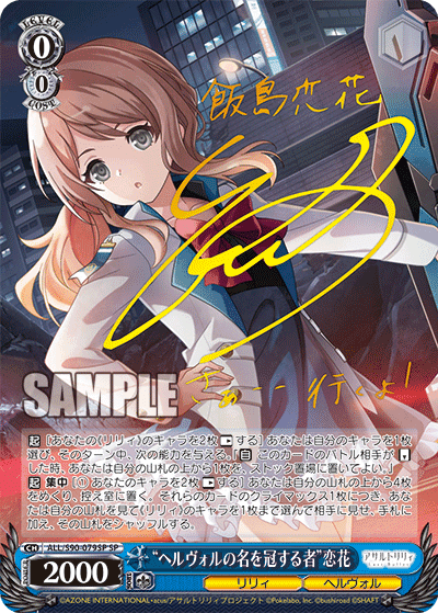 ALL/S90-079SP - “ヘルヴォルの名を冠する者”恋花
“ヘルヴォルノナヲカンスルモノ”レンカ (SP)