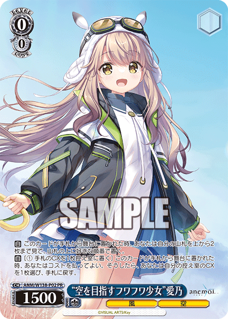 ANM/W138-P02 - “空を目指すフワフワ少女”愛乃 (PR)