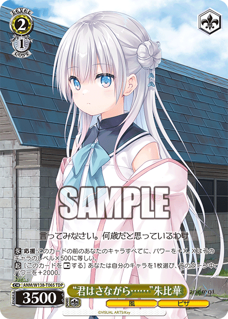 ANM/W138-T06S - “君はさながら……”朱比華 (TDP)