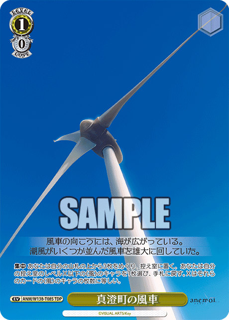 ANM/W138-T08S - 真澄町の風車 (TDP)