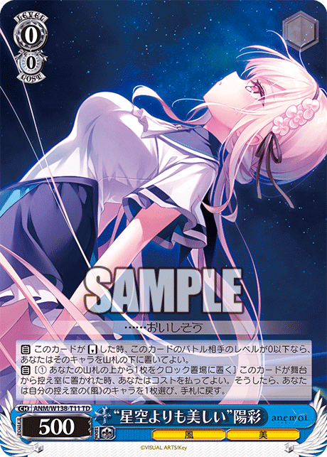 ANM/W138-T11 - “星空よりも美しい”陽彩 (TD)