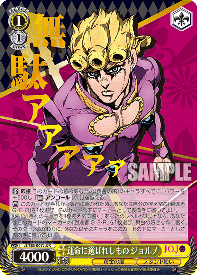JJ/S66-007J - 運命に選ばれしもの ジョルノ
ウンメイニエラバレシモノジョルノ (JJR)