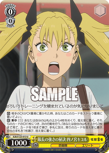 KJ8/S123-013 - 隊長の強さの秘訣 四ノ宮キコル
タイチョウノツヨサノヒケツ シノミヤキコル (U)