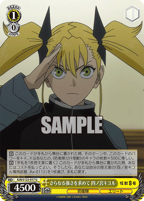 KJ8/S123-017 - さらなる強さを求めて 四ノ宮キコル
サラナルツヨサヲモトメテ シノミヤキコル (U)