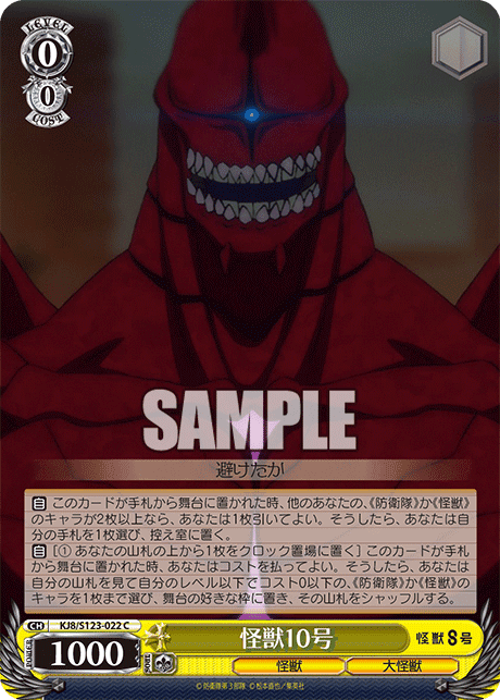 KJ8/S123-022 - 怪獣10号
カイジュウ10ゴウ (C)