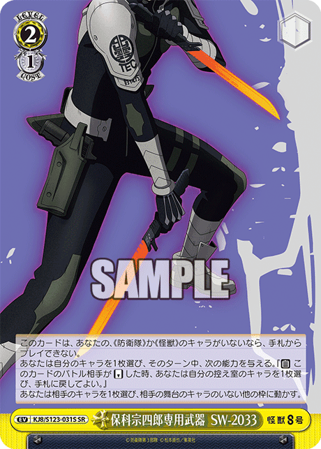 KJ8/S123-031S - 保科宗四郎専用武器 SW-2033
ホシナソウシロウセンヨウブキ SW-2033 (SR)