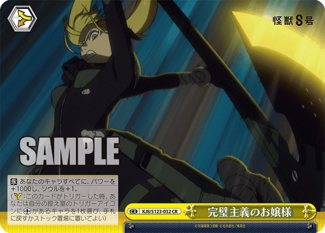 KJ8/S123-032 - 完璧主義のお嬢様
カンペキシュギノオジョウサマ (CR)