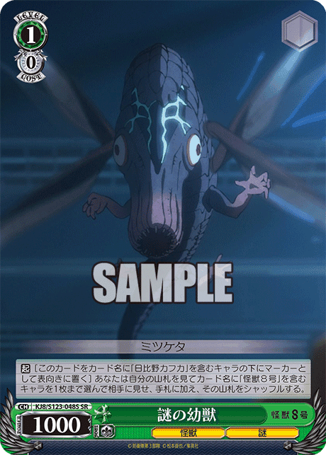 KJ8/S123-048S - 謎の幼獣
ナゾノヨウジュウ (SR)