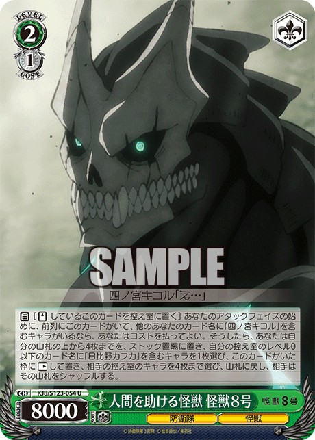 KJ8/S123-054 - 人間を助ける怪獣 怪獣８号
ニンゲンヲタスケルカイジュウ カイジュウ８ゴウ (U)