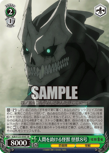 KJ8/S123-054S - 人間を助ける怪獣 怪獣８号
ニンゲンヲタスケルカイジュウ カイジュウ８ゴウ (SR)
