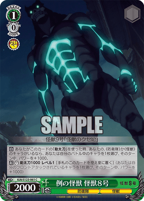 KJ8/S123-061 - 例の怪獣 怪獣８号
レイノカイジュウ カイジュウ８ゴウ (C)