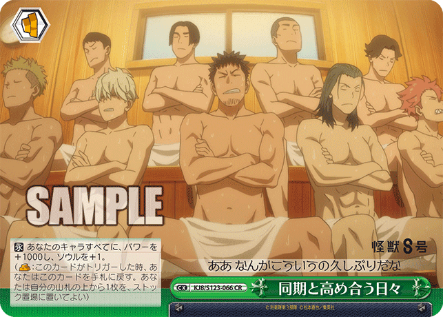 KJ8/S123-066 - 同期と高め合う日々
ドウキトタカメアウヒビ (CR)