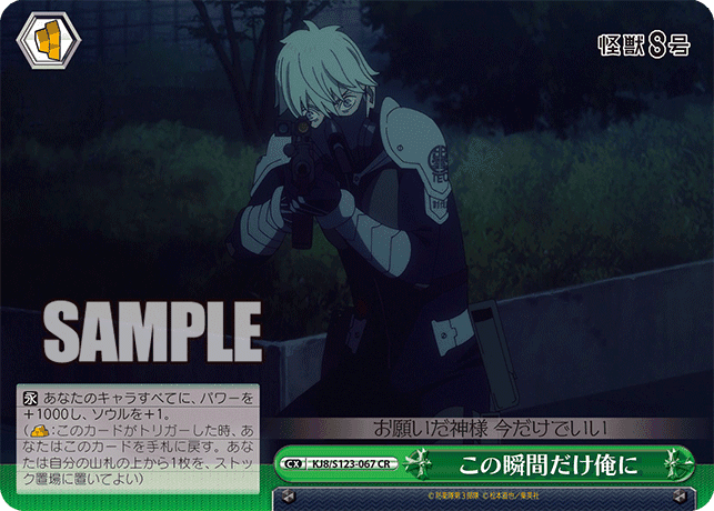 KJ8/S123-067 - この瞬間だけ俺に
コノシュンカンダケオレニ (CR)
