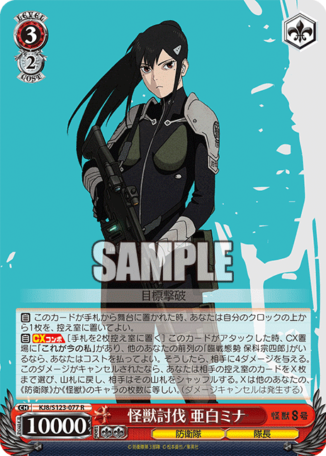KJ8/S123-077 - 怪獣討伐 亜白ミナ
カイジュウトウバツ アシロミナ (R)