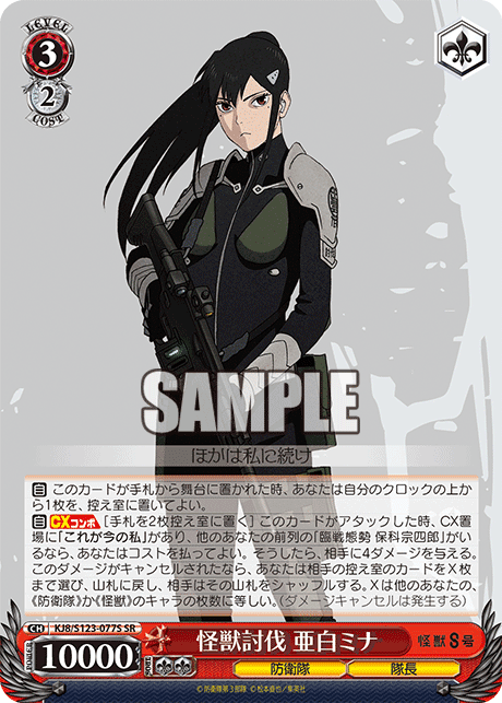 KJ8/S123-077S - 怪獣討伐 亜白ミナ
カイジュウトウバツ アシロミナ (SR)