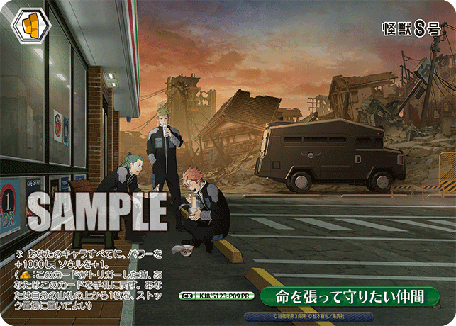 KJ8/S123-P09 - 命を張って守りたい仲間
イノチヲハッテマモリタイナカマ (PR)