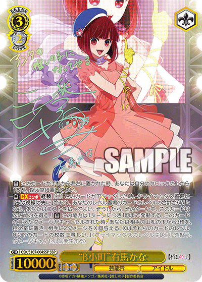 OSK/S107-004SSP - “B小町”有馬かな
“ビーコマチ”アリマカナ (SSP)