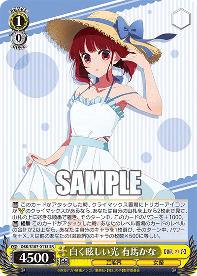 OSK/S107-011S - 白く眩しい光 有馬かな
シロクマブシイヒカリ アリマカナ (SR)
