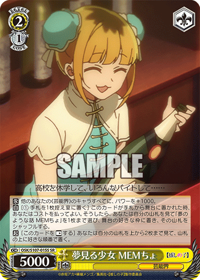 OSK/S107-015S - 夢見る少女 MEMちょ
ユメミルショウジョ メムチョ (SR)