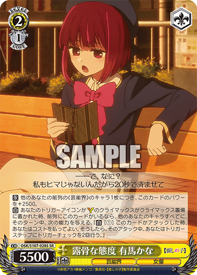 OSK/S107-028S - 露骨な態度 有馬かな
ロコツナタイド アリマカナ (SR)