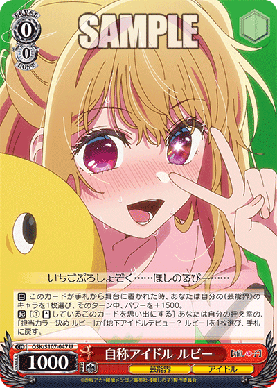 OSK/S107-047 - 自称アイドル ルビー
ジショウアイドル ルビー (U)