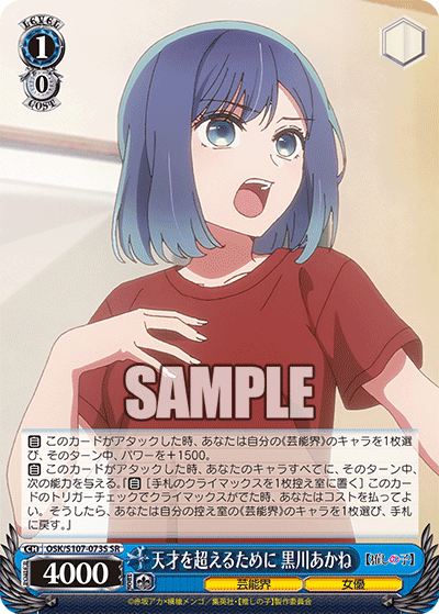 OSK/S107-073S - 天才を超えるために 黒川あかね
テンサイヲコエルタメニ クロカワアカネ (SR)