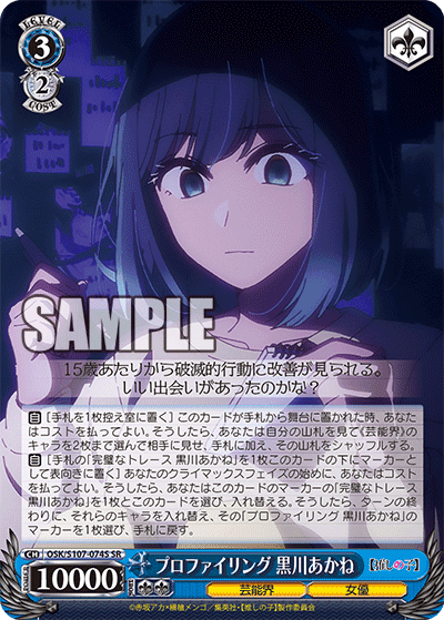 OSK/S107-074S - プロファイリング 黒川あかね
プロファイリング クロカワアカネ (SR)