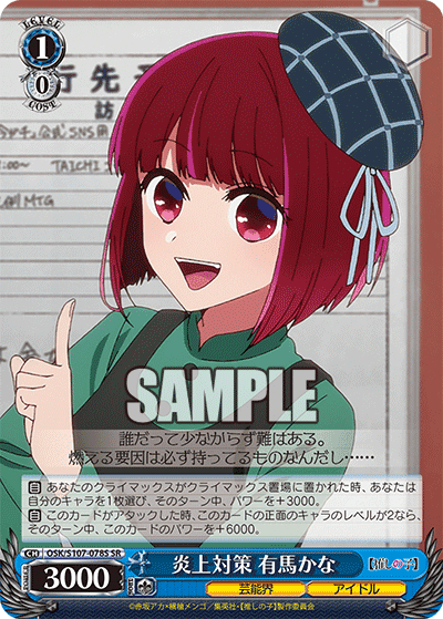 OSK/S107-078S - 炎上対策 有馬かな
エンジョウタイサク アリマカナ (SR)