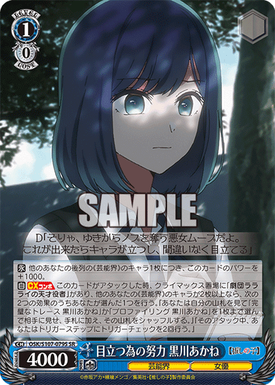 OSK/S107-079S - 目立つ為の努力 黒川あかね
メダツタメノドリョク クロカワアカネ (SR)