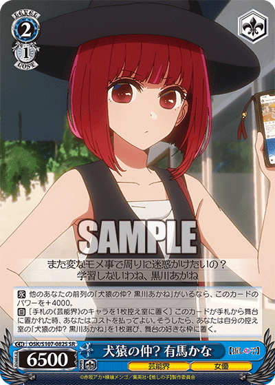 OSK/S107-082S - 犬猿の仲? 有馬かな
ケンエンノナカ？ アリマカナ (SR)