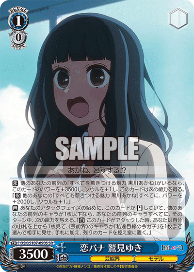 OSK/S107-090S - 恋バナ 鷲見ゆき
コイバナ スミユキ (SR)