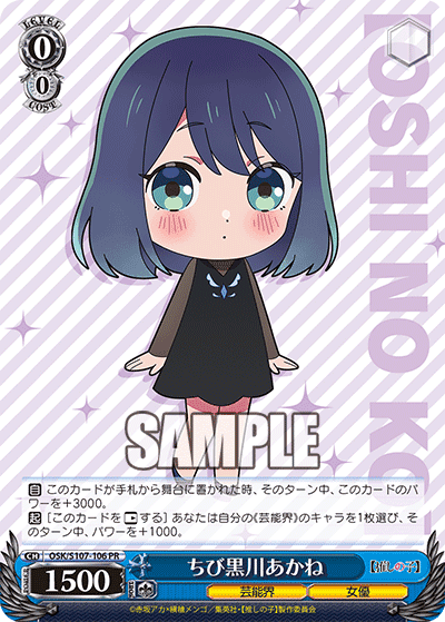 OSK/S107-106 - ちび黒川あかね
チビクロカワアカネ (PR)