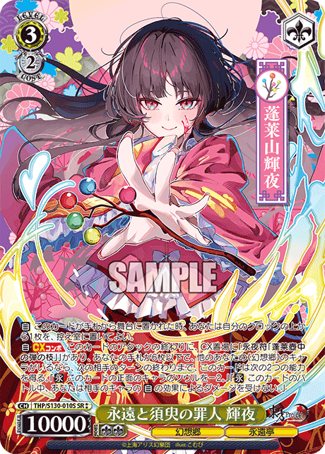 THP/S130-010S - 永遠と須臾の罪人 輝夜 (SR⁑)