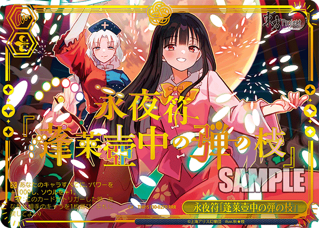 THP/S130-027R - 永夜符「蓬莱壺中の弾の枝」 (RRR)