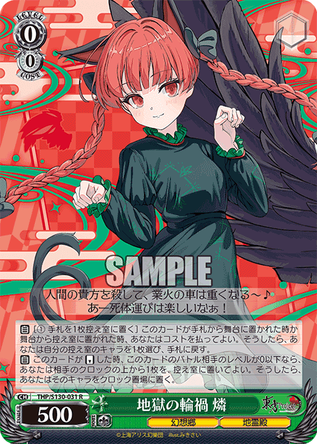 THP/S130-031 - 地獄の輪禍 燐 (R)