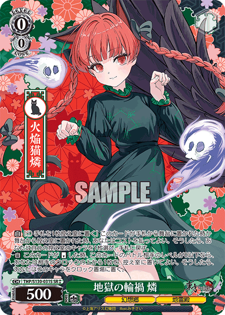 THP/S130-031S - 地獄の輪禍 燐 (SR⁑)