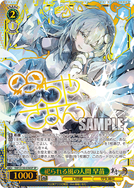 THP/S130-036SP - 祀られる風の人間 早苗 (SP)