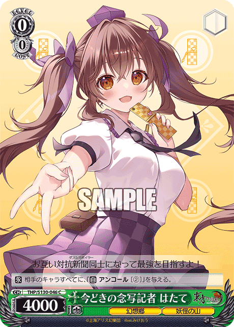 THP/S130-046 - 今どきの念写記者 はたて (C)