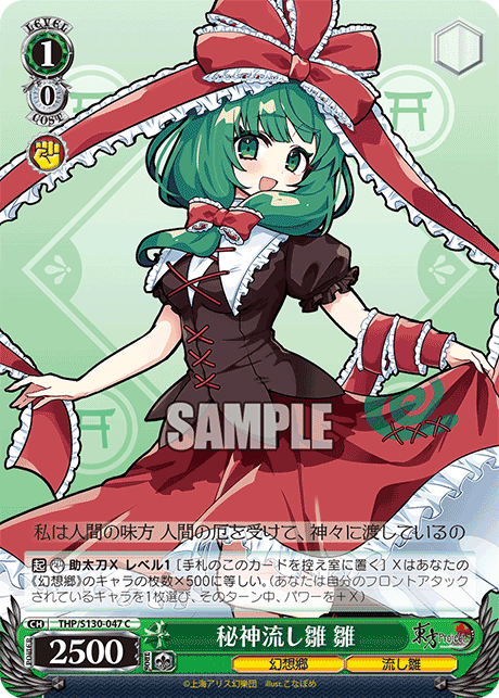 THP/S130-047 - 秘神流し雛 雛 (C)