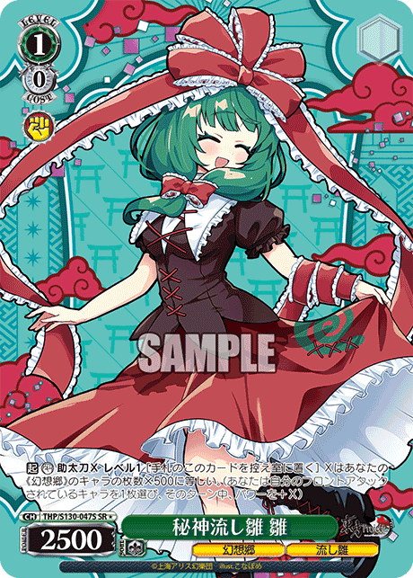 THP/S130-047S - 秘神流し雛 雛 (SR＊)