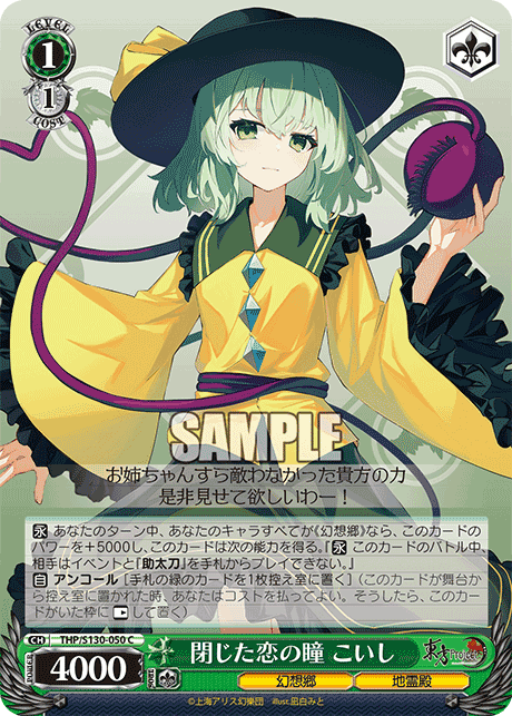 THP/S130-050 - 閉じた恋の瞳 こいし (C)