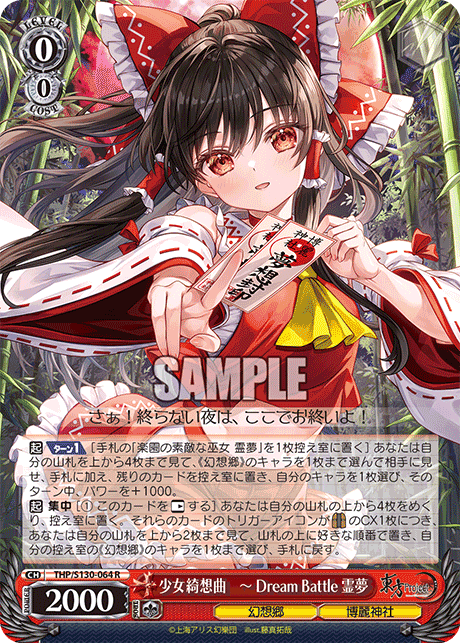 THP/S130-064 - 少女綺想曲　～ Dream Battle 霊夢 (R)