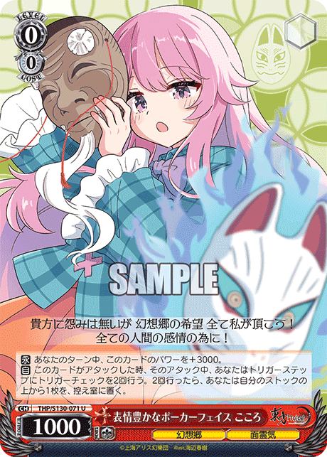 THP/S130-071 - 表情豊かなポーカーフェイス こころ (U)