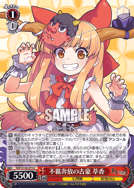 THP/S130-073 - 不羈奔放の古豪 萃香 (U)