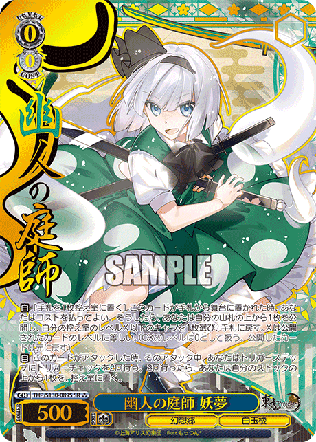 THP/S130-089S - 幽人の庭師 妖夢 (SR⁂)