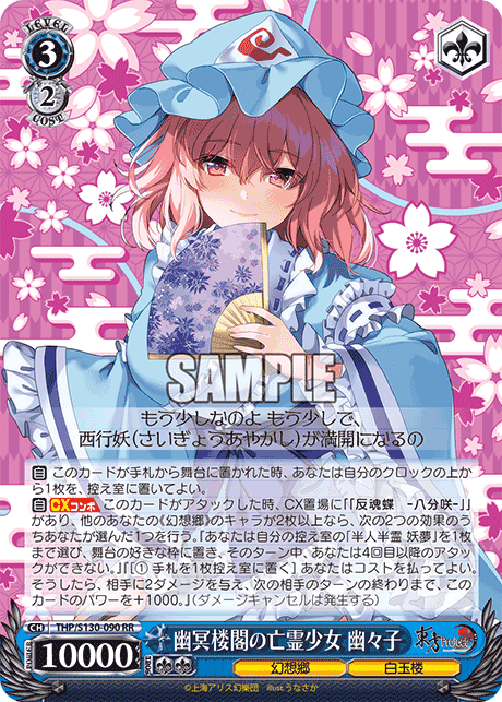 THP/S130-090 - 幽冥楼閣の亡霊少女 幽々子 (RR)
