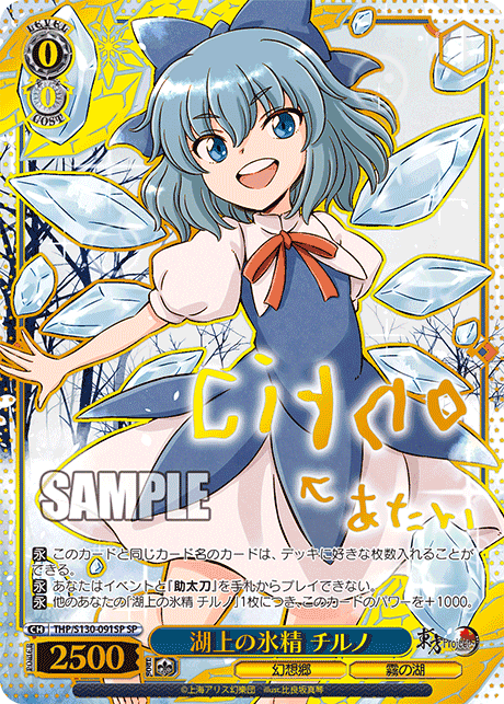 THP/S130-091SP - 湖上の氷精 チルノ (SP)