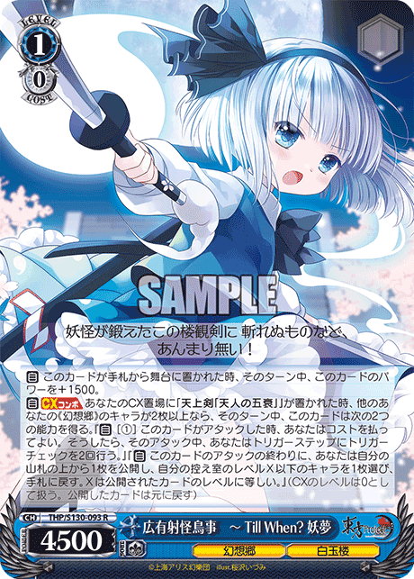 THP/S130-093 - 広有射怪鳥事　～ Till When? 妖夢 (R)