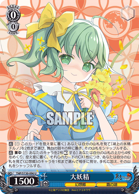 THP/S130-096 - 大妖精 (U)