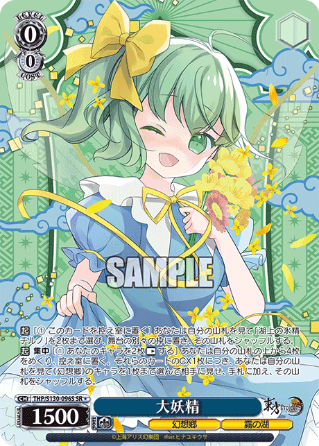 THP/S130-096S - 大妖精 (SR＊)